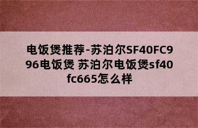 电饭煲推荐-苏泊尔SF40FC996电饭煲 苏泊尔电饭煲sf40fc665怎么样